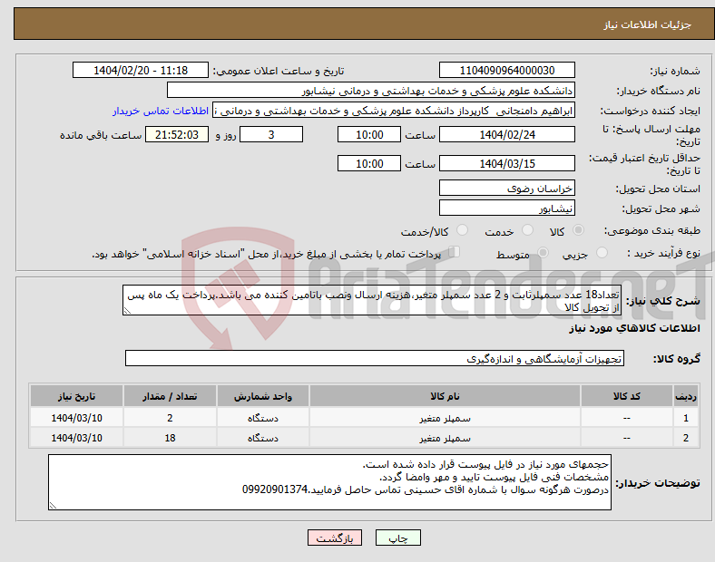 تصویر کوچک آگهی نیاز انتخاب تامین کننده-تعداد18 عدد سمپلرثابت و 2 عدد سمپلر متغیر،هزینه ارسال ونصب باتامین کننده می باشد.پرداخت یک ماه پس از تحویل کالا