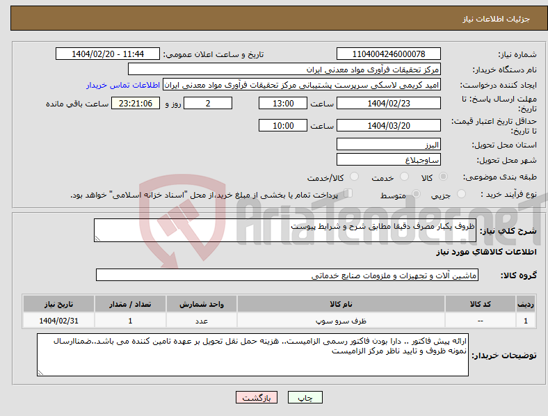 تصویر کوچک آگهی نیاز انتخاب تامین کننده-ظروف یکبار مصرف دقیقا مطابق شرح و شرایط پیوست