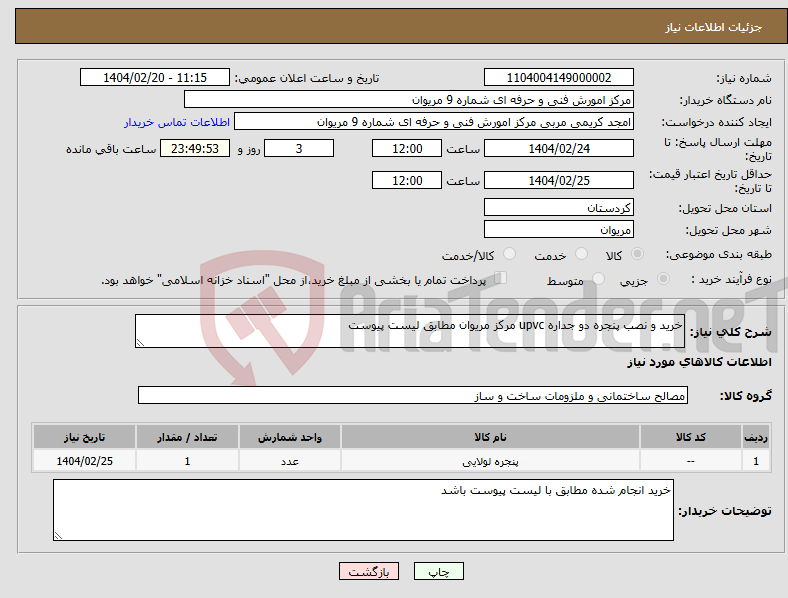 تصویر کوچک آگهی نیاز انتخاب تامین کننده-خرید و نصب پنجره دو جداره upvc مرکز مریوان مطابق لیست پیوست