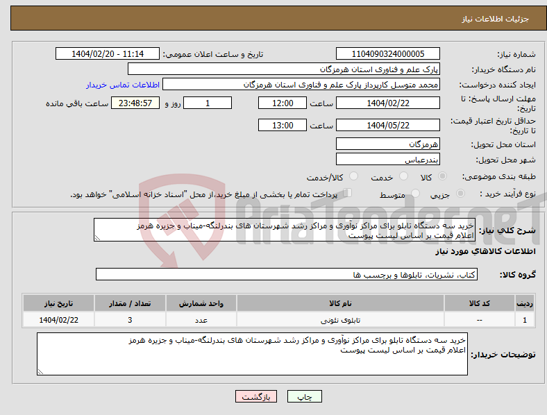 تصویر کوچک آگهی نیاز انتخاب تامین کننده-خرید سه دستگاه تابلو برای مراکز نوآوری و مراکز رشد شهرستان های بندرلنگه-میناب و جزیره هرمز اعلام قیمت بر اساس لیست پیوست