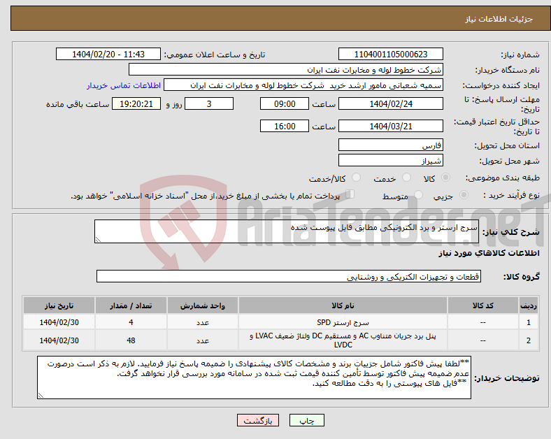 تصویر کوچک آگهی نیاز انتخاب تامین کننده-سرج ارستر و برد الکترونیکی مطابق فایل پیوست شده