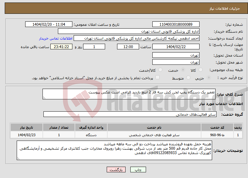 تصویر کوچک آگهی نیاز انتخاب تامین کننده-تعمیر یک دستگاه پمپ لجن کش سه فاز 2 اینچ بازدید الزامی است عکس پیوست