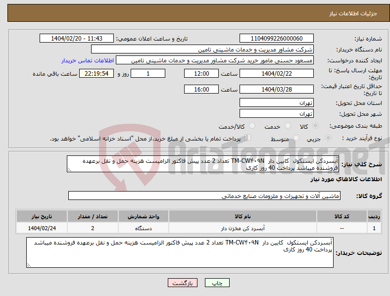 تصویر کوچک آگهی نیاز انتخاب تامین کننده-آبسردکن ایستکول کابین دار TM-CW۴۰۹N تعداد 2 عدد پیش فاکتور الزامیست هزینه حمل و نقل برعهده فروشنده میباشد پرداخت 40 روز کاری 