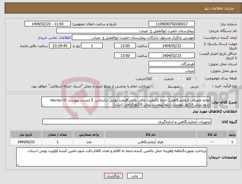 تصویر کوچک آگهی نیاز انتخاب تامین کننده-لوازم مصرفی آزمایشگاهی( حتما باکیفیت عالی باشد)قیمت نهایی براساس 2 لیست پیوست که ملاحظه شود،پیش فاکتور پیوست شود(پیوست پیش فاکتورالزامی است)