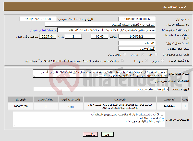 تصویر کوچک آگهی نیاز انتخاب تامین کننده-انجام با استفاده از تجهیزات نشت یابی مانند ژئوفن ،مشخص کردن محل دقیق نشت های نامرئی آب در محدوده مورد بررسی شهر گنبد کاووس-مطابق اسناد