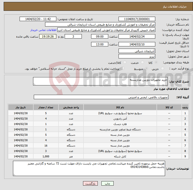 تصویر کوچک آگهی نیاز انتخاب تامین کننده-خرید تحهیزات دوربین مداربسته