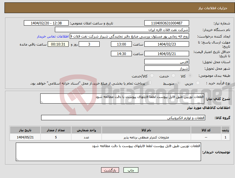تصویر کوچک آگهی نیاز انتخاب تامین کننده-قطعات توربین طبق فایل پیوست لطفا فایلهای پیوست با دقت مطالعه شود