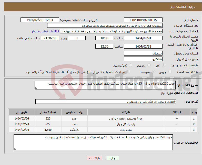 تصویر کوچک آگهی نیاز انتخاب تامین کننده-خرید 220عدد چراغ پارکی 35وات مدل صدف شرکت تکنور اصفهان طبق جدول مشخصات فنی پیوست