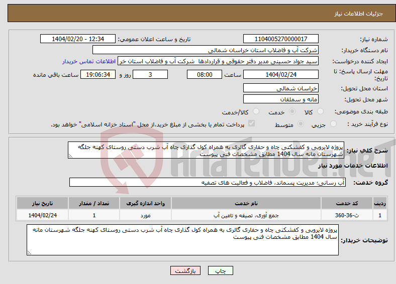 تصویر کوچک آگهی نیاز انتخاب تامین کننده-پروژه لایروبی و کفشکنی چاه و حفاری گالری به همراه کول گذاری چاه آب شرب دستی روستای کهنه جلگه شهرستان مانه سال 1404 مطابق مشخصات فنی پیوست