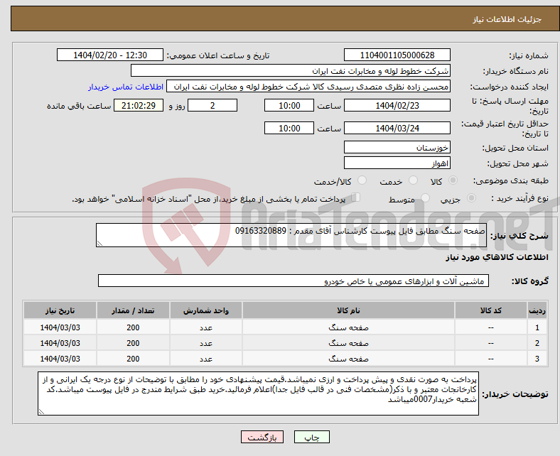 تصویر کوچک آگهی نیاز انتخاب تامین کننده-صفحه سنگ مطابق فایل پیوست کارشناس آقای مقدم : 09163320889