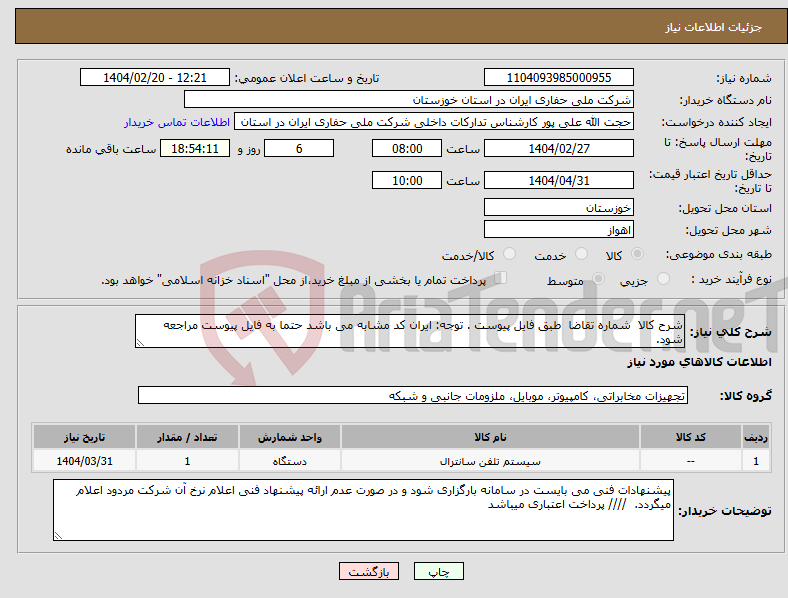تصویر کوچک آگهی نیاز انتخاب تامین کننده-شرح کالا شماره تقاضا طبق فایل پیوست . توجه: ایران کد مشابه می باشد حتما به فایل پیوست مراجعه شود. 