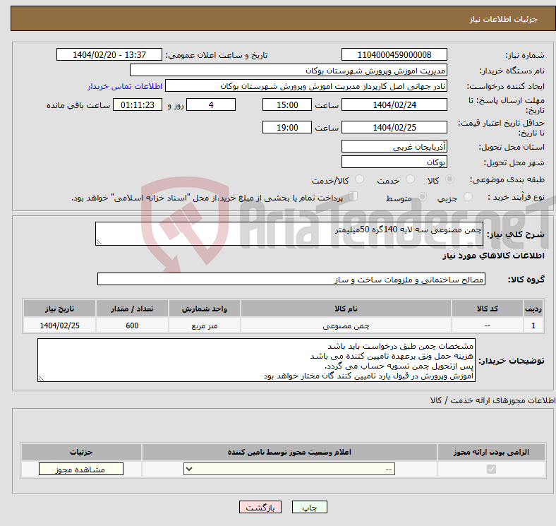 تصویر کوچک آگهی نیاز انتخاب تامین کننده-چمن مصنوعی سه لایه 140گره 50میلیمتر