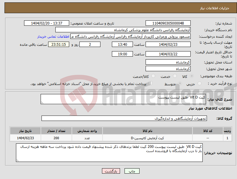 تصویر کوچک آگهی نیاز انتخاب تامین کننده-کیت Vit D طبق لیست پیوست 