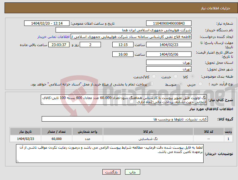تصویر کوچک آگهی نیاز انتخاب تامین کننده-تگ اولویت طبق تصویر پیوست با کارشناس هماهنگ شود-تعداد:60،000 عدد معادل 600 بسته 100 تایی-کالای انتخابی جهت تشابه- پرداخت مالی:2ماه اداری