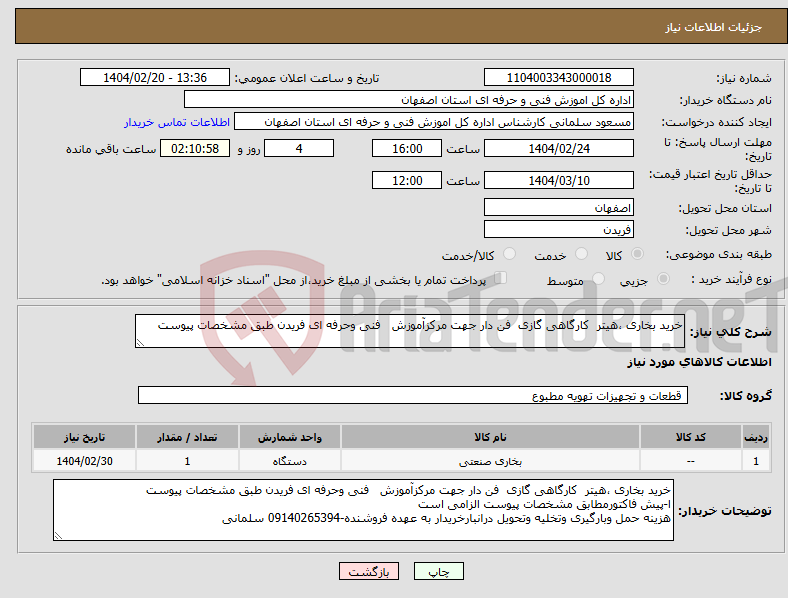 تصویر کوچک آگهی نیاز انتخاب تامین کننده-خرید بخاری ،هیتر کارگاهی گازی فن دار جهت مرکزآموزش فنی وحرفه ای فریدن طبق مشخصات پیوست