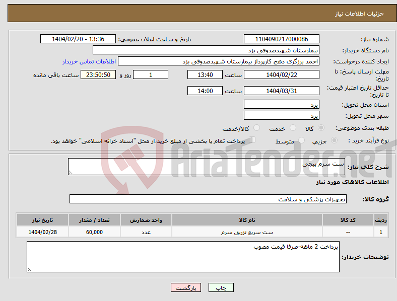 تصویر کوچک آگهی نیاز انتخاب تامین کننده-ست سرم پیچی