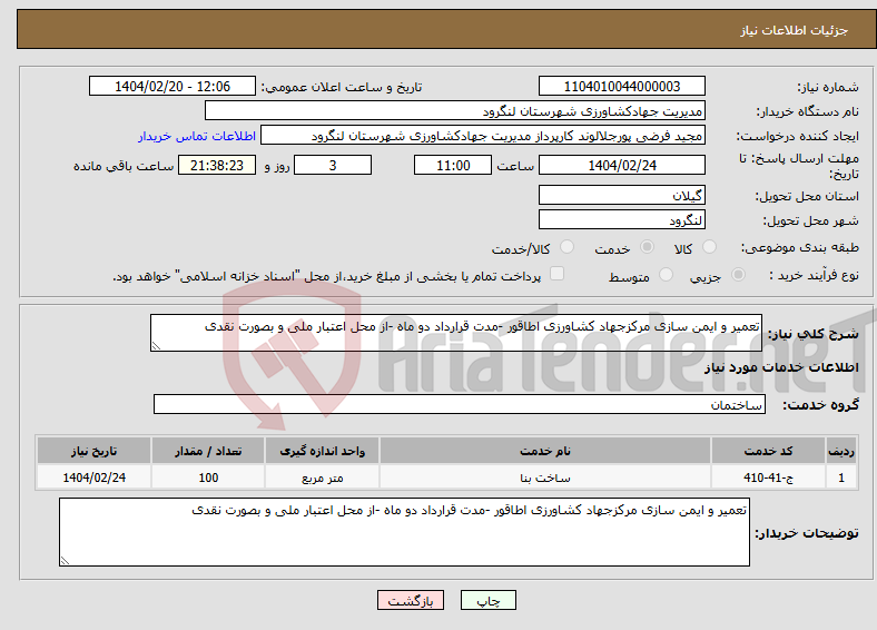 تصویر کوچک آگهی نیاز انتخاب تامین کننده-تعمیر و ایمن سازی مرکزجهاد کشاورزی اطاقور -مدت قرارداد دو ماه -از محل اعتبار ملی و بصورت نقدی 
