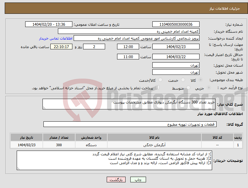 تصویر کوچک آگهی نیاز انتخاب تامین کننده-خرید تعداد 300 دستگاه آبگرمکن دیواری مطابق مشخصات پیوست