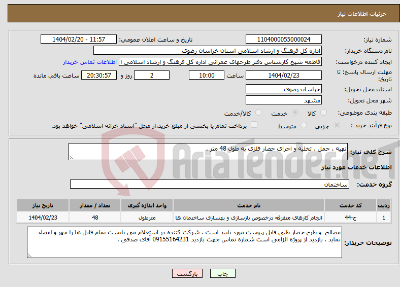 تصویر کوچک آگهی نیاز انتخاب تامین کننده-تهیه ، حمل ، تخلیه و اجرای حصار فلزی به طول 48 متر . 
