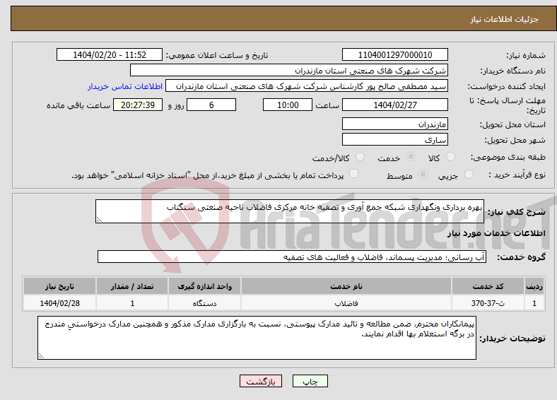 تصویر کوچک آگهی نیاز انتخاب تامین کننده-بهره برداری ونگهداری شبکه جمع آوری و تصفیه خانه مرکزی فاضلاب ناحیه صنعتی سنگتاب