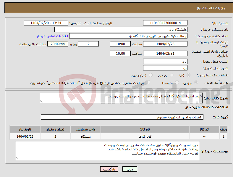 تصویر کوچک آگهی نیاز انتخاب تامین کننده-خرید اسپیلت وکولرگازی طبق مشخصات مندرج در لیست پیوست