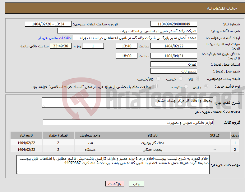 تصویر کوچک آگهی نیاز انتخاب تامین کننده-یخچال و اجاق گاز مرکز اوشان فشم