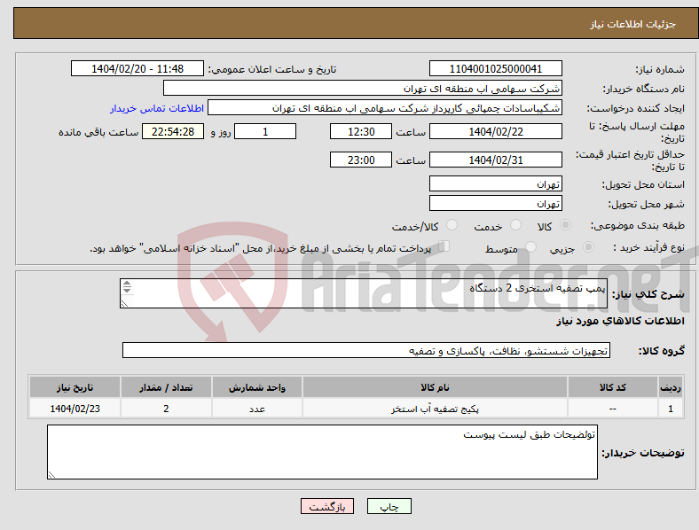 تصویر کوچک آگهی نیاز انتخاب تامین کننده-پمپ تصفیه استخری 2 دستگاه 