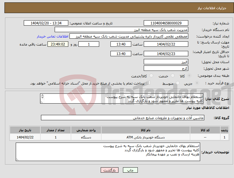تصویر کوچک آگهی نیاز انتخاب تامین کننده-استعلام بهای جانمایی خودپرداز شعب بانک سپه به شرح پیوست کلیه پیوست ها تحریر و ممهور شود و بارگزاری گردد هزینه ارسال و نصب بر عهده پیمانکار