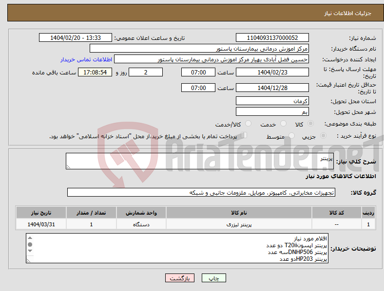 تصویر کوچک آگهی نیاز انتخاب تامین کننده-پرینتر