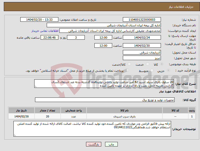 تصویر کوچک آگهی نیاز انتخاب تامین کننده-20 سلول باتری سیلد اسید 42 آمپر ساعت تولید داخلی،تولید6ماه گذشته،بدنه ضد اشتعال،2سال گارانتی،هزینه حمل، نصب و راه اندازی بر عهده تامین کننده 