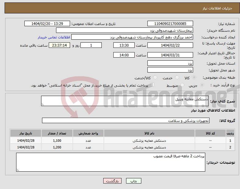 تصویر کوچک آگهی نیاز انتخاب تامین کننده-دستکش معاینه وینیل