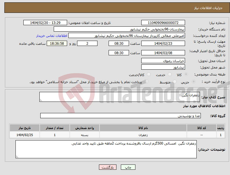 تصویر کوچک آگهی نیاز انتخاب تامین کننده-زعفران نگین