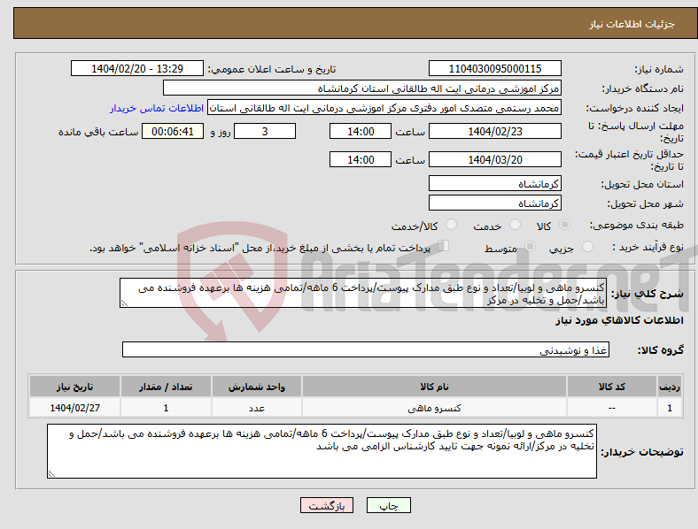 تصویر کوچک آگهی نیاز انتخاب تامین کننده-کنسرو ماهی و لوبیا/تعداد و نوع طبق مدارک پیوست/پرداخت 6 ماهه/تمامی هزینه ها برعهده فروشنده می باشد/حمل و تخلیه در مرکز