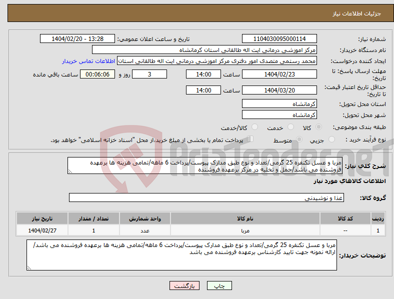تصویر کوچک آگهی نیاز انتخاب تامین کننده-مربا و عسل تکنفره 25 گرمی/تعداد و نوع طبق مدارک پیوست/پرداخت 6 ماهه/تمامی هزینه ها برعهده فروشنده می باشد/حمل و تخلیه در مرکز برعهده فروشنده