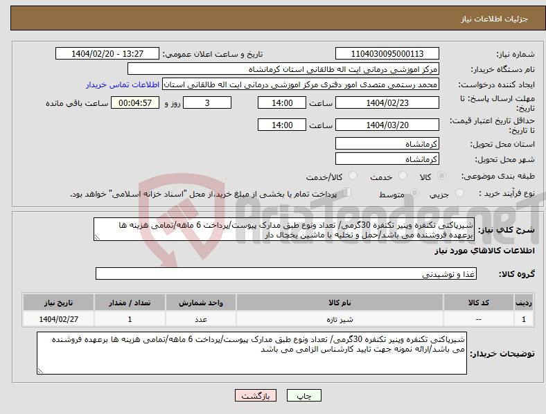 تصویر کوچک آگهی نیاز انتخاب تامین کننده-شیرپاکتی تکنفره وپنیر تکنفره 30گرمی/ تعداد ونوع طبق مدارک پیوست/پرداخت 6 ماهه/تمامی هزینه ها برعهده فروشنده می باشد/حمل و تخلیه با ماشین یخچال دار 