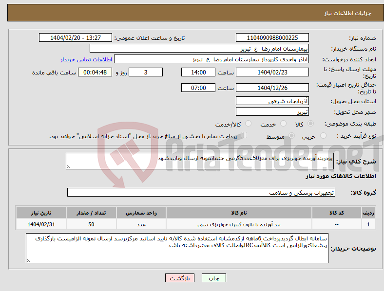تصویر کوچک آگهی نیاز انتخاب تامین کننده-پودربندآورنده خونریزی برای مغز50عدد5گرمی حتمانمونه ارسال وتاییدشود
