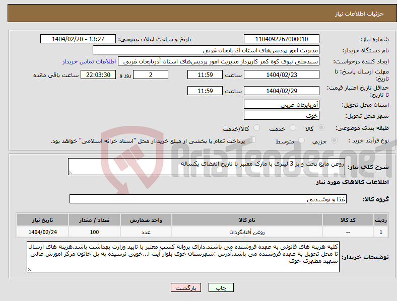 تصویر کوچک آگهی نیاز انتخاب تامین کننده-روغن مایع پخت و پز 3 لیتری با مارک معتبر با تاریخ انقضای یکساله