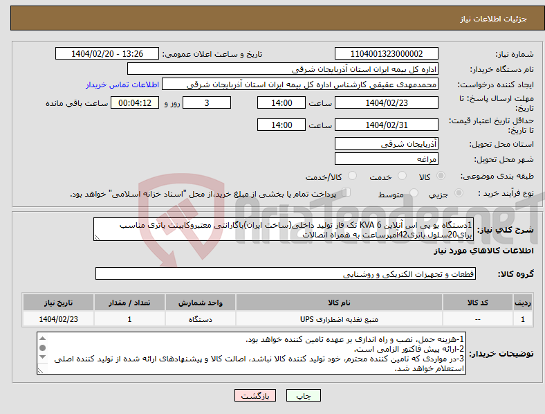 تصویر کوچک آگهی نیاز انتخاب تامین کننده-1دستگاه یو پی اس آنلاین 6 KVA تک فاز تولید داخلی(ساخت ایران)باگارانتی معتبروکابینت باتری مناسب برای20سلول باتری42آمپرساعت به همراه اتصالات 