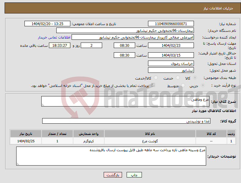 تصویر کوچک آگهی نیاز انتخاب تامین کننده-مرغ وماهی 