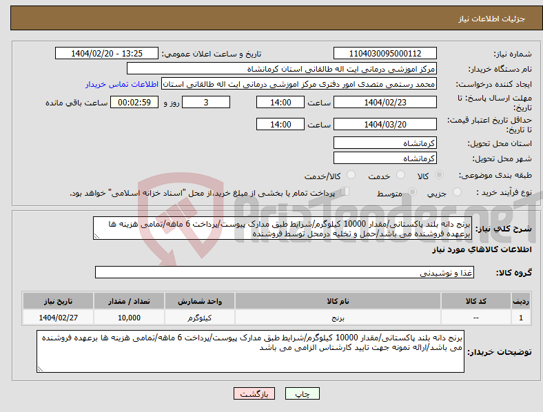 تصویر کوچک آگهی نیاز انتخاب تامین کننده-برنج دانه بلند پاکستانی/مقدار 10000 کیلوگرم/شرایط طبق مدارک پیوست/پرداخت 6 ماهه/تمامی هزینه ها برعهده فروشنده می باشد/حمل و تخلیه درمحل توسط فروشنده