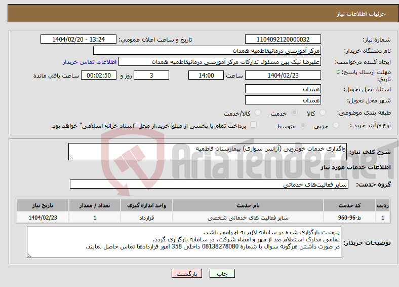 تصویر کوچک آگهی نیاز انتخاب تامین کننده-واگذاری خدمات خودرویی (آژانس سواری) بیمارستان فاطمیه