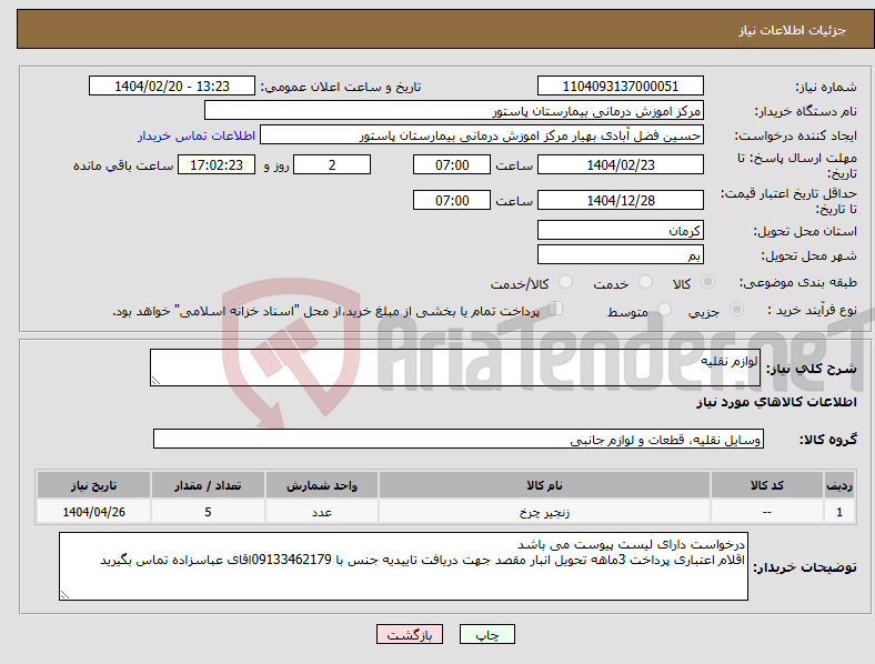 تصویر کوچک آگهی نیاز انتخاب تامین کننده-لوازم نقلیه