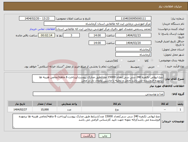 تصویر کوچک آگهی نیاز انتخاب تامین کننده-دوغ لیوانی تکنفره 240 سی سی/تعداد 15000 عدد/طبق مدارک پیوست/پرداخت 6 ماهه/تمامی هزینه ها برعهده فروشنده می باشد/حمل و تخلیه با ماشین یخچال دار در محل