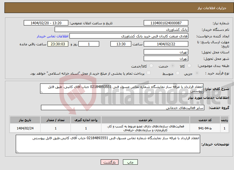 تصویر کوچک آگهی نیاز انتخاب تامین کننده-انعقاد قرارداد با غرفه ساز نمایشگاه شماره تماس مسول فنی 02184893551 جناب آقای کاتبی. طبق فایل پیوستی 