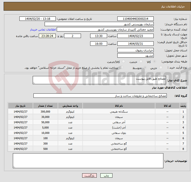 تصویر کوچک آگهی نیاز انتخاب تامین کننده-مصالح طبق فایل پیوست