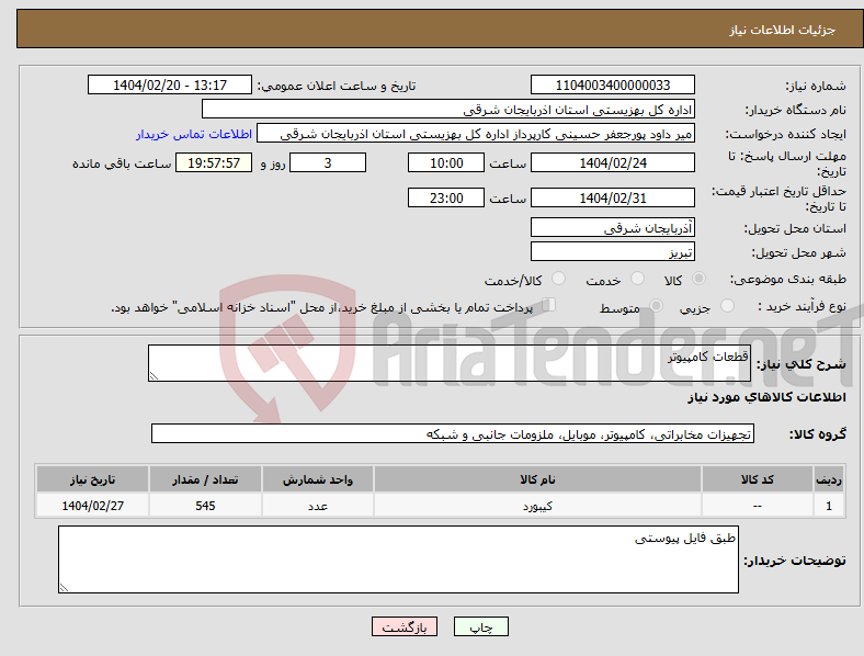 تصویر کوچک آگهی نیاز انتخاب تامین کننده-قطعات کامپیوتر