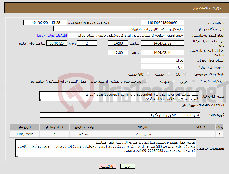 تصویر کوچک آگهی نیاز انتخاب تامین کننده-ست سمپلر sampler set برند ( Eppendorf یا corning یا socorex)تعداد 4سری غیر از برند های اعلامی باطل میگردد