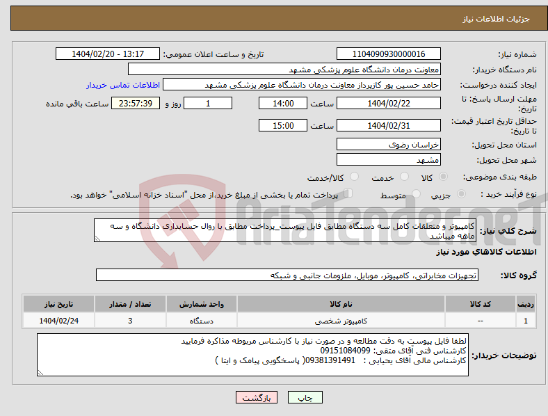 تصویر کوچک آگهی نیاز انتخاب تامین کننده-کامپیوتر و متعلقات کامل سه دستگاه مطابق فایل پیوست_پرداخت مطابق با روال حسابداری دانشگاه و سه ماهه میباشد