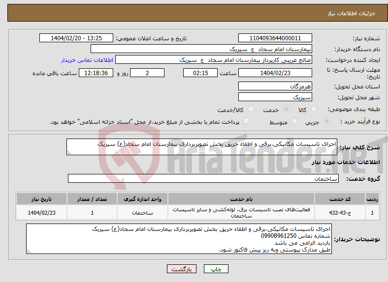 تصویر کوچک آگهی نیاز انتخاب تامین کننده-اجرای تاسیسات مکانیکی،برقی و اطقاء حریق بخش تصویربرداری بیمارستان امام سجاد(ع) سیریک