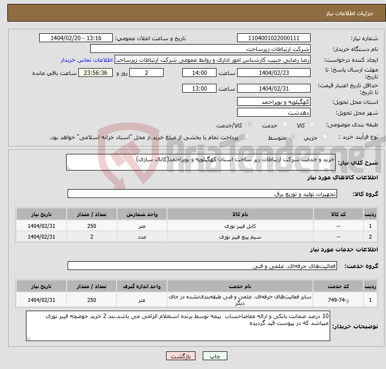 تصویر کوچک آگهی نیاز انتخاب تامین کننده-خربد و خدمت شرکت ارتباطات زیر ساخت استان کهگیلویه و بویراحمد(کانال سازی)
